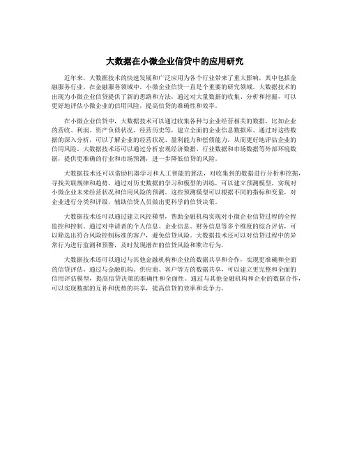 大数据在小微企业信贷中的应用研究