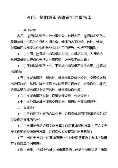 占用挖掘城道路审批办事指南