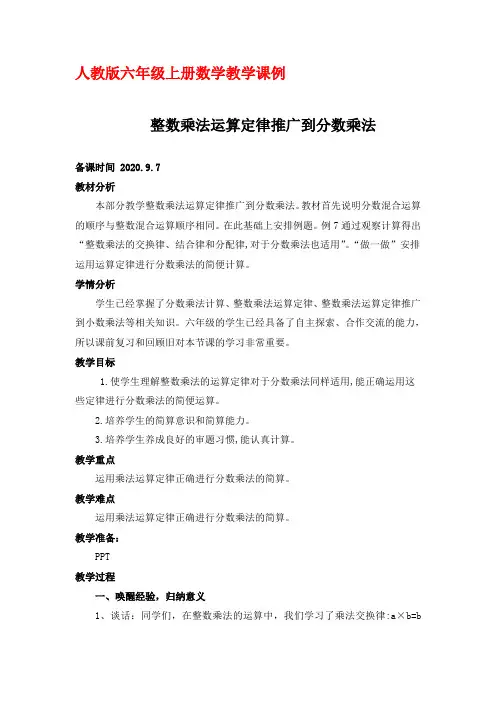 人教版六年级上册数学教学课例《1.7 整数乘法运算定律推广到分数乘法》优秀教学设计