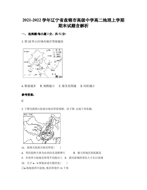 2021-2022学年辽宁省盘锦市高级中学高二地理上学期期末试题含解析