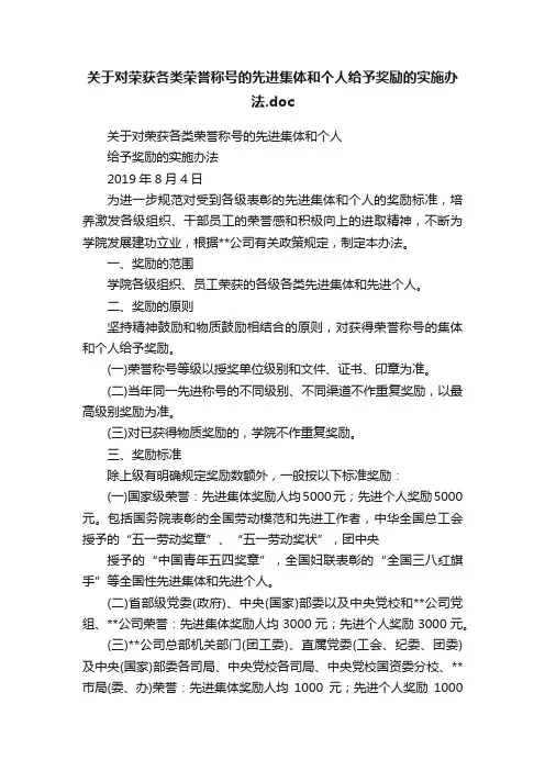 关于对荣获各类荣誉称号的先进集体和个人给予奖励的实施办法.doc