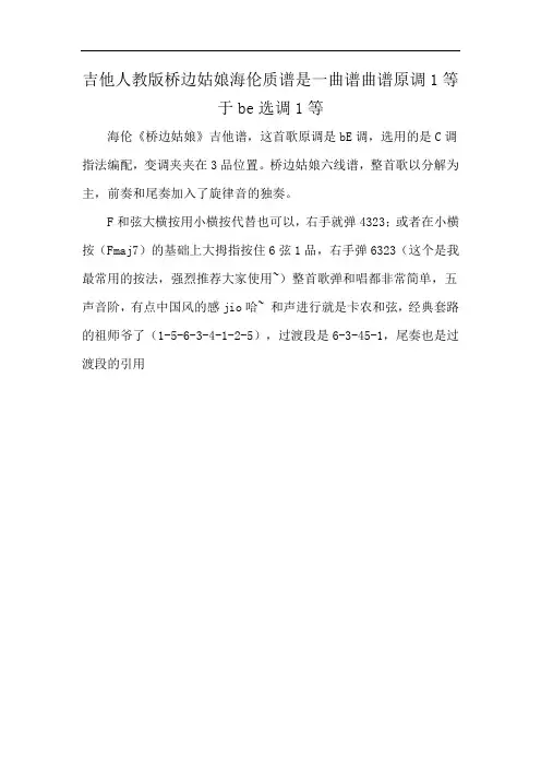 吉他人教版桥边姑娘海伦质谱是一曲谱曲谱原调1等于be选调1等