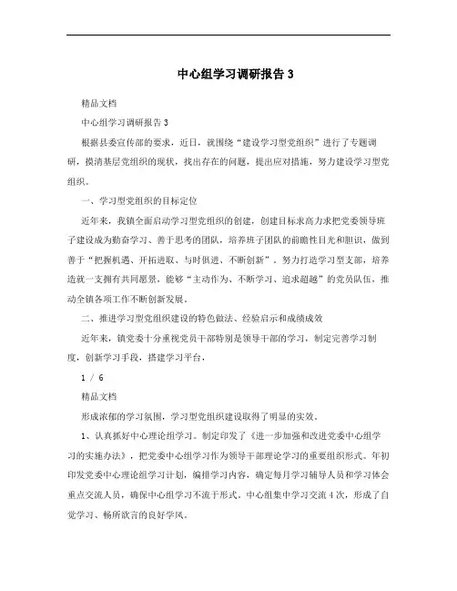中心组学习调研报告3
