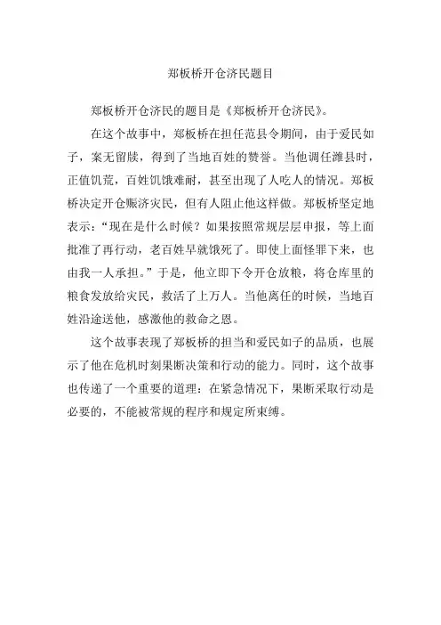 郑板桥开仓济民题目