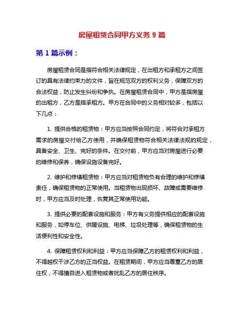 房屋租赁合同甲方义务9篇