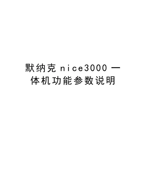 默纳克nice3000一体机功能参数说明演示教学