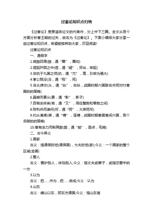 过秦论知识点归纳