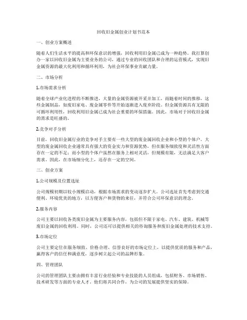 回收旧金属创业计划书范本