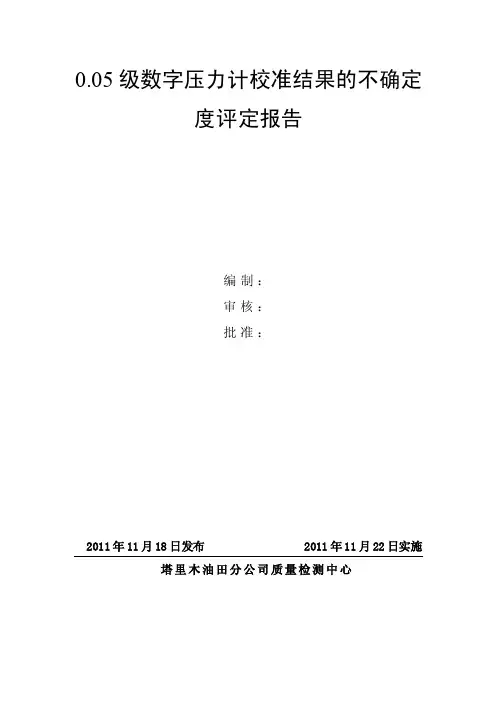 0.05级数字压力计校准结果的不确定度评定报告