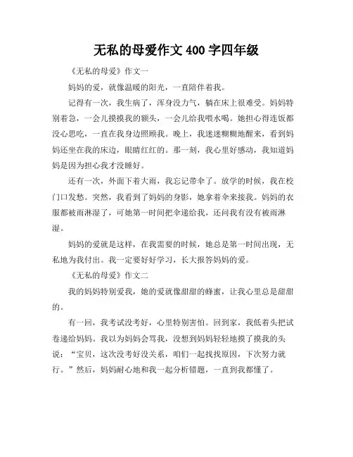 无私的母爱作文400字四年级