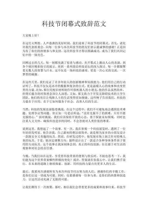 科技节闭幕式致辞范文