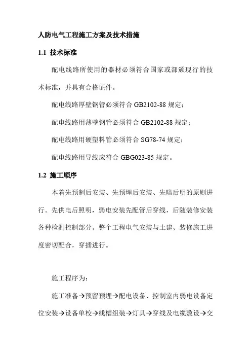 人防电气工程施工方案及技术措施