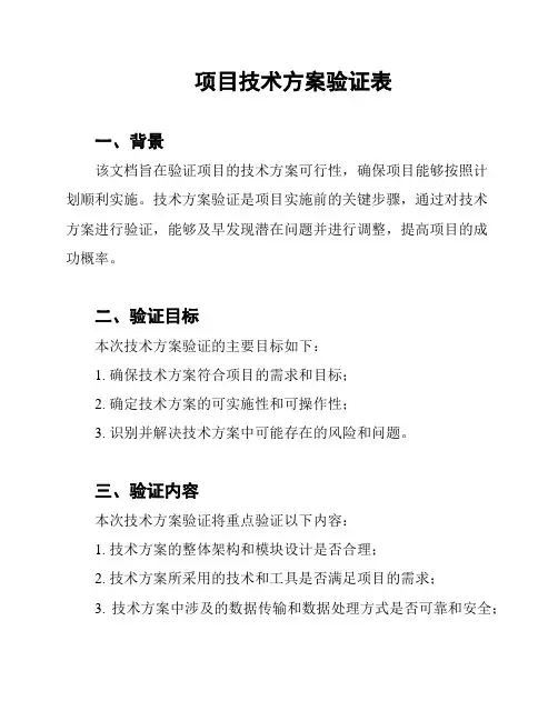项目技术方案验证表