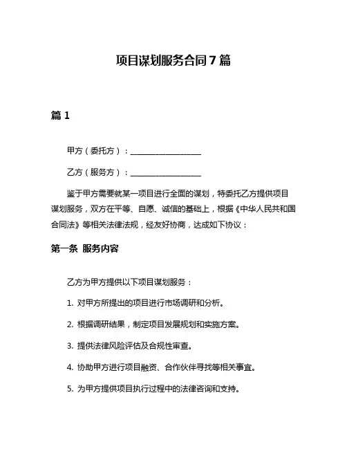 项目谋划服务合同7篇