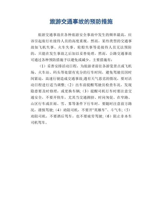 旅游交通事故的预防措施