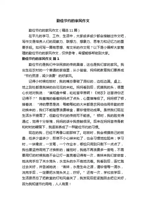 勤俭节约的家风作文（精选11篇）