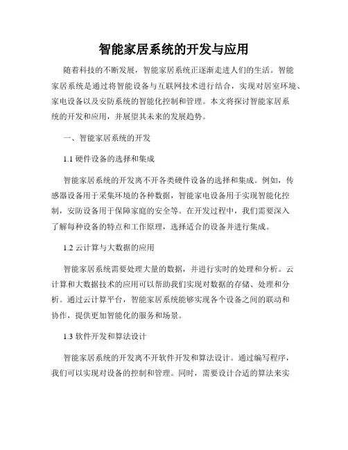 智能家居系统的开发与应用