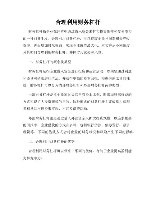 合理利用财务杠杆