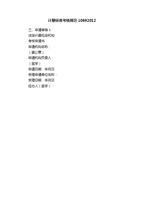 计量标准考核规范10692012