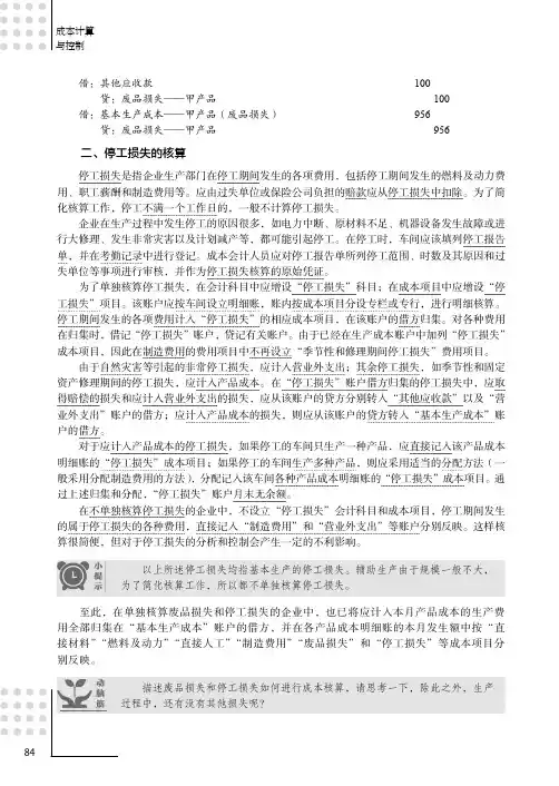 停工损失的核算_成本计算与控制_[共2页]