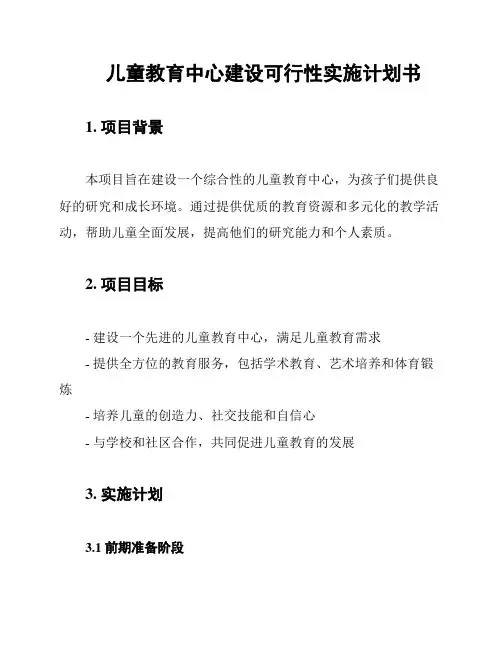 儿童教育中心建设可行性实施计划书