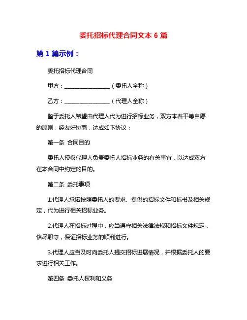 委托招标代理合同文本6篇