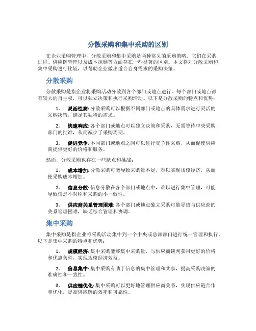 分散采购和集中采购的区别