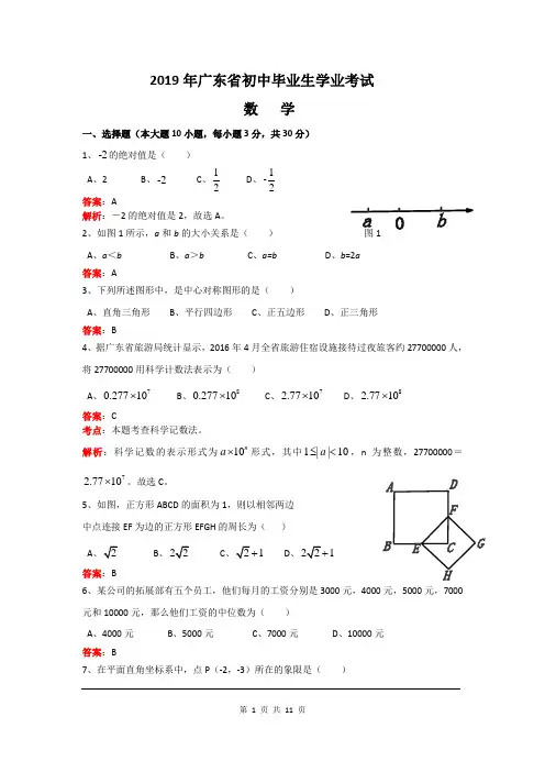 2019年广东省中考数学试题及参考答案