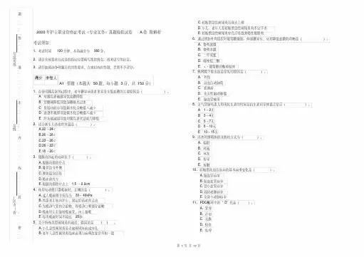 2020年护士职业资格证考试《专业实务》真题模拟试卷A卷附解析