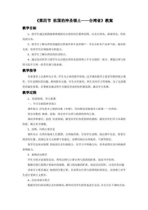 人教版八年级地理下册《祖国的神圣领土——台湾省》教案1