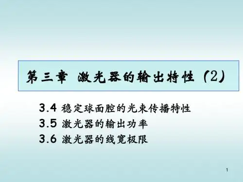 激光器的输出特性