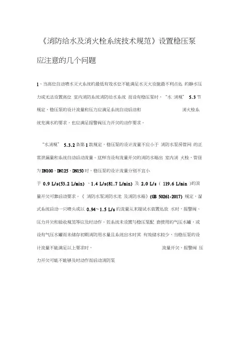 消火栓系统设置稳压泵应注意的问题