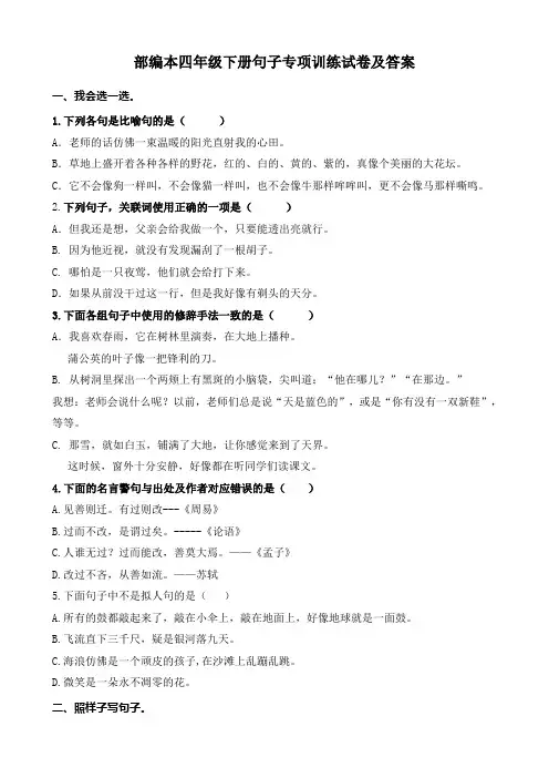 部编版四年级语文下册句子专项训练及答案
