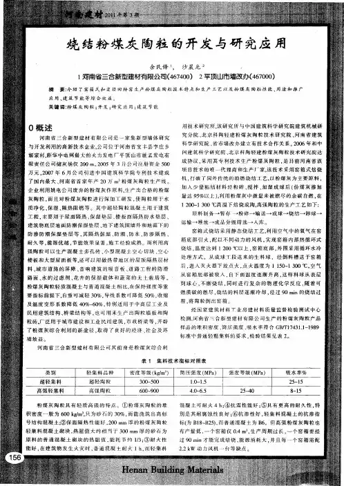 烧结粉煤灰陶粒的开发与研究应用