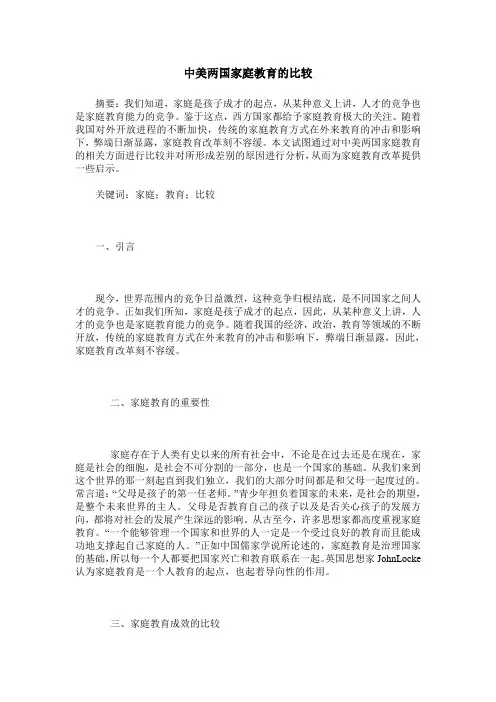 中美两国家庭教育的比较