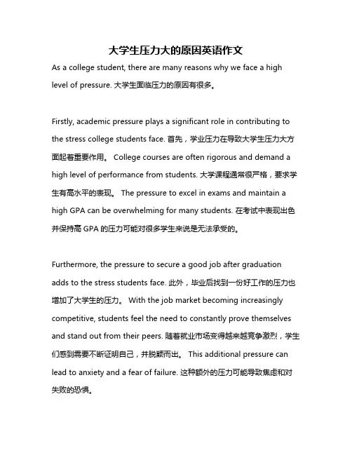 大学生压力大的原因英语作文