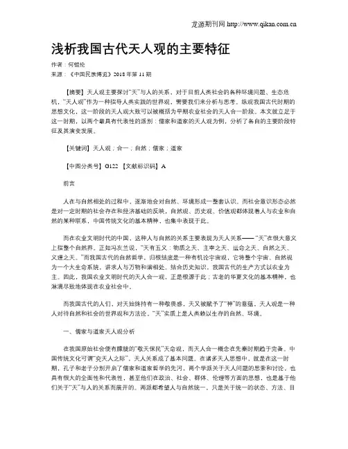 浅析我国古代天人观的主要特征