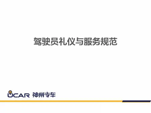 驾驶员礼仪与服务规范 V1.4