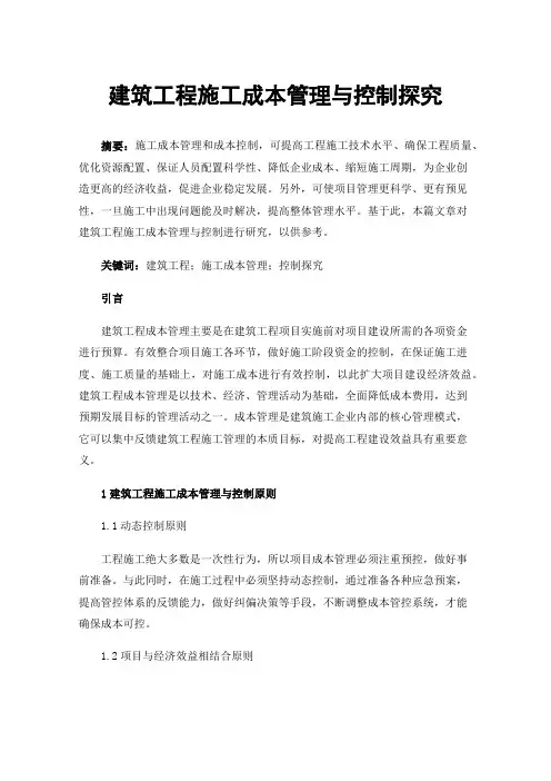 建筑工程施工成本管理与控制探究