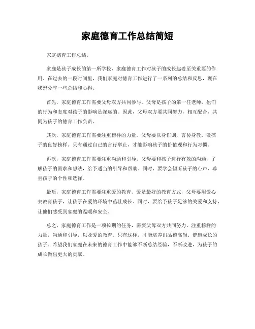 家庭德育工作总结简短