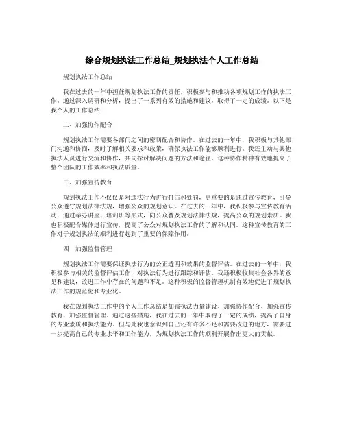综合规划执法工作总结_规划执法个人工作总结