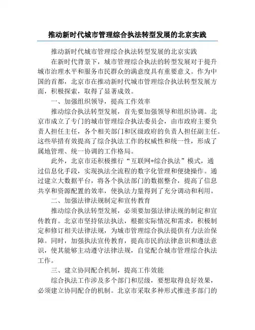 推动新时代城市管理综合执法转型发展的北京实践