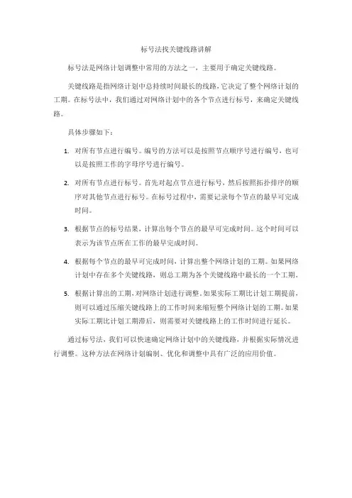 标号法找关键线路讲解