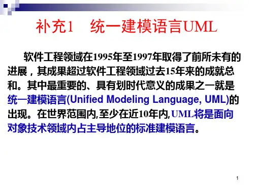 补充1-1 统一建模语言UML