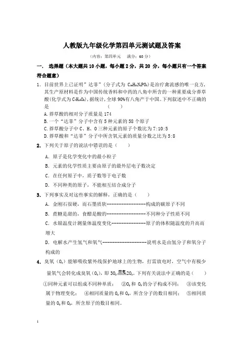 人教版九年级化学第4单元测试题(含答案)