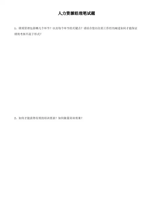 人力资源经理笔试题