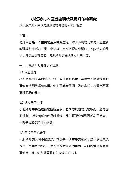 小班幼儿入园适应现状及提升策略研究
