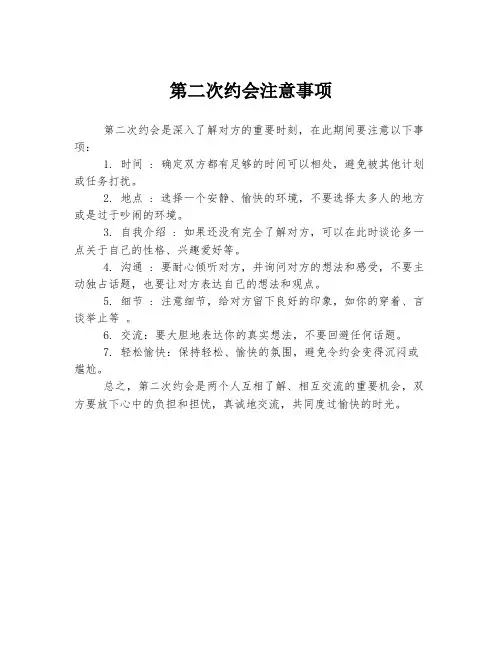第二次约会注意事项