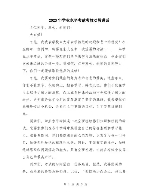 2023年学业水平考试考前动员讲话