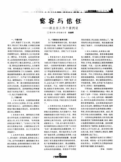 宽容与信任——班主任工作个案例谈